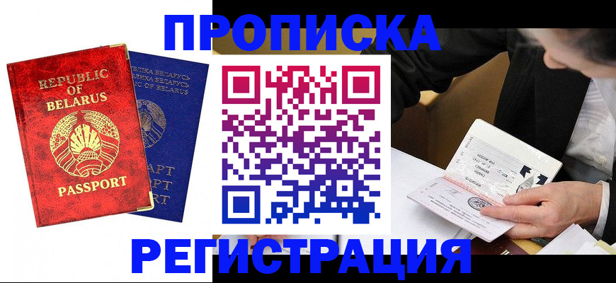 купить прописку в Брянске
